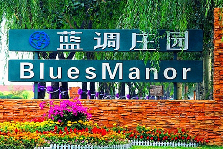 北京蓝调庄园