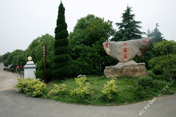 南京高淳国际慢城金腾农家乐(标准间-暑假特惠