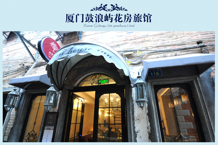 厦门鼓浪屿花房旅馆(特色精品房) | 酒店 | 拉手网