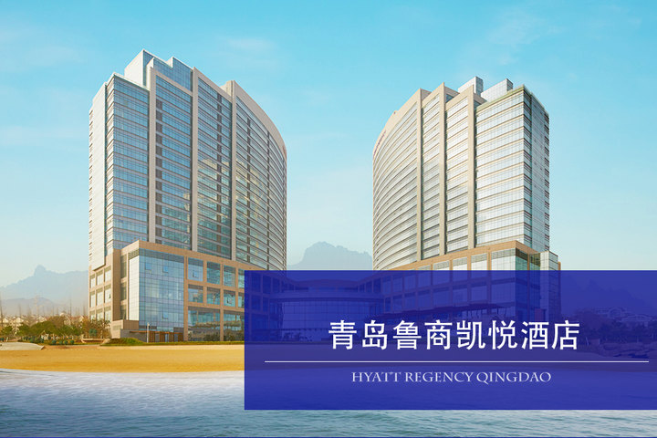 【青岛鲁商凯悦酒店团购】青岛鲁商凯悦酒店凯悦客房2晚+双早双晚团购