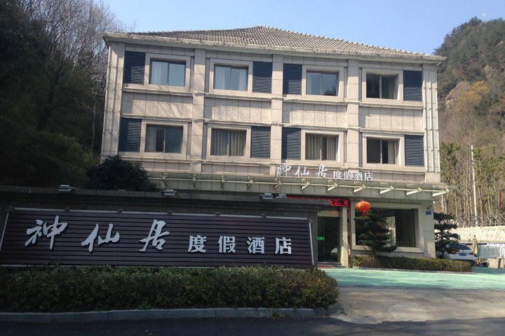 尊享临安神仙居度假酒店高级标准间1晚 1份2-4人特色晚餐 更多优惠!