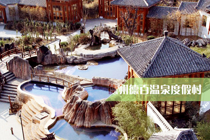 德州德百温泉度假村(德百温泉门票1张)团购-原价168元-团购仅售106元,德州景点门票团购【携程团购】