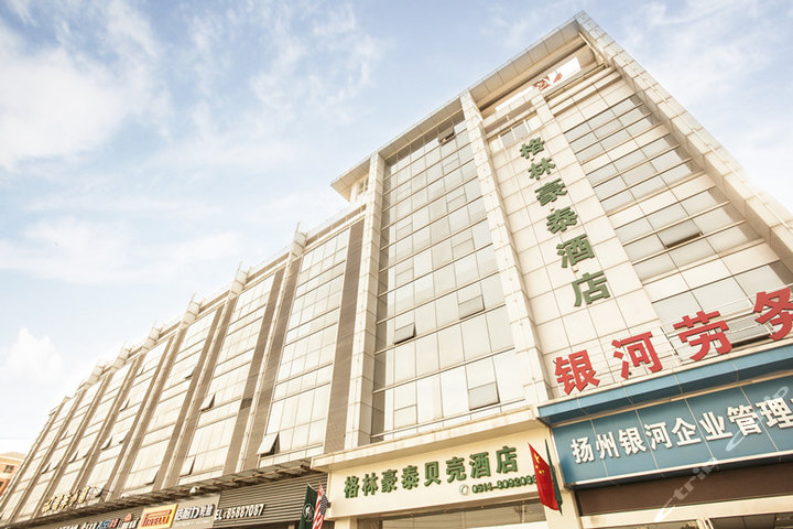 尊享格林豪泰(邗江西站初中扬州中路店)大床房/标准间教材高思语文客运图片