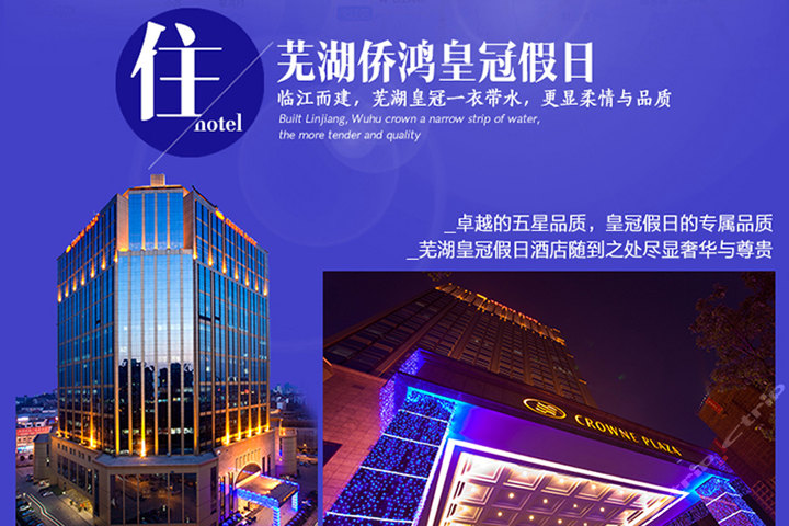 芜湖侨鸿皇冠假日酒店(山景房+门票)团购-原价