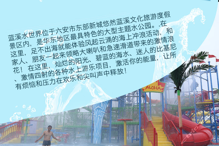 六安悠然蓝溪水世界(儿童票1张)