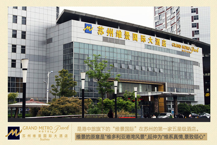 苏州维景国际大酒店—外观