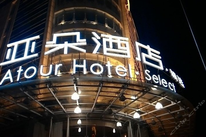 天津滨海亚朵精选酒店-高级套房团购-原价0元