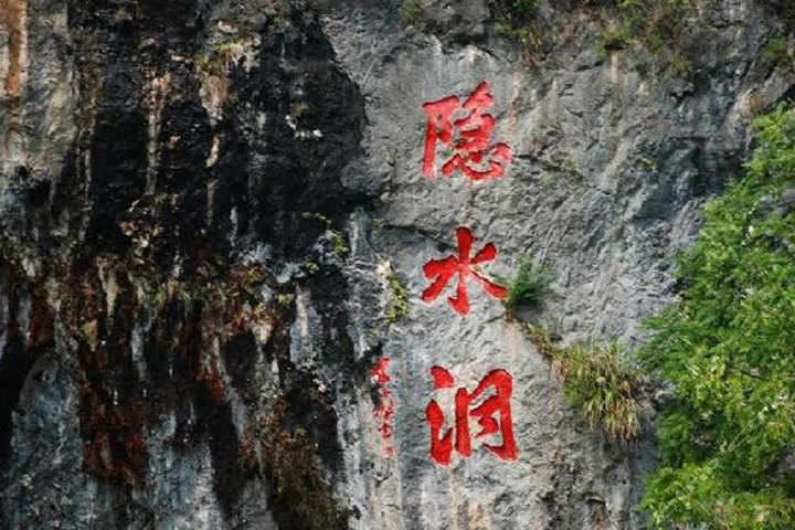 通山隐水山庄(标准双人房+隐水洞门票2张)团购