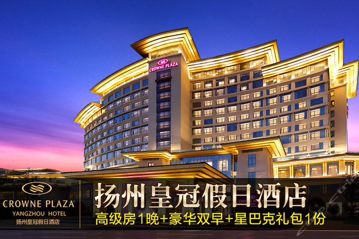 尊享扬州皇冠假日酒店皇冠高级房1晚+2份早餐+星巴克礼包1份+更多优惠!_团800扬州团购网站大全