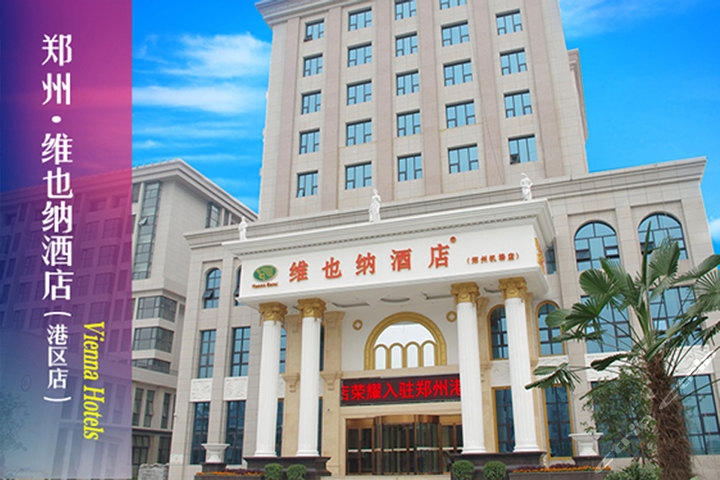 维也纳酒店郑州机场店商务单间\/豪华亲子房团