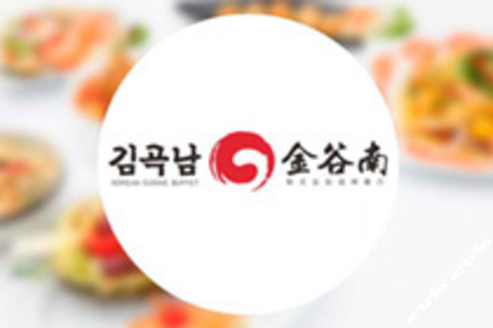金谷南韩式自助烧烤餐厅