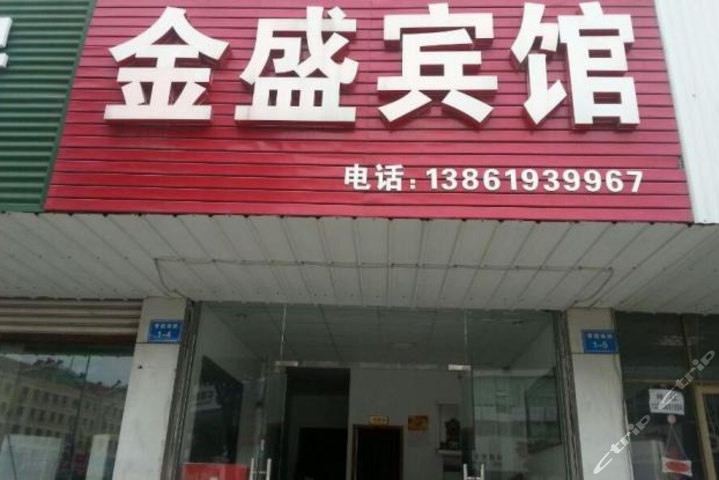 南通如东金盛宾馆
