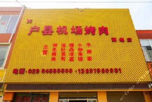 户县机场烤肉