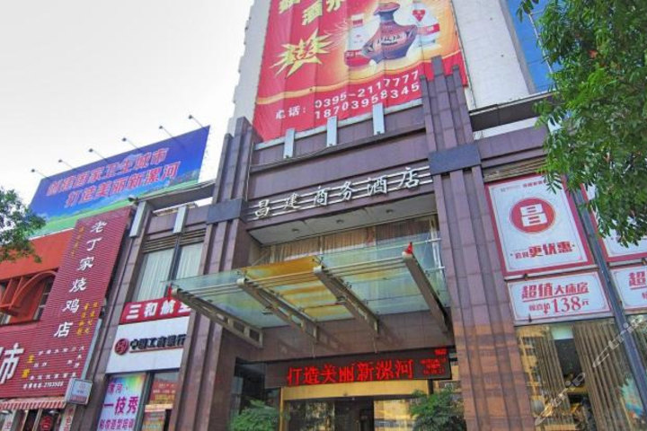 漯河昌建商务酒店