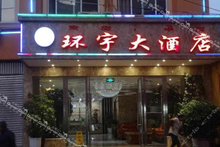 凉山德昌环宇大酒店