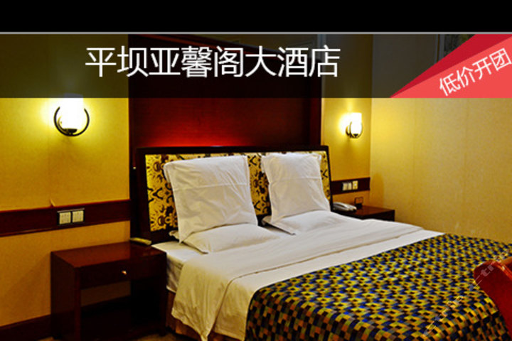 238元的平坝亚馨阁大酒店标准单人间入住1晚,免费wifi,免费接站服务