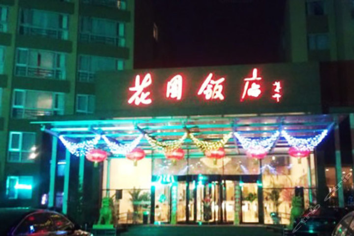 北京海淀花园饭店(同事小聚套餐)