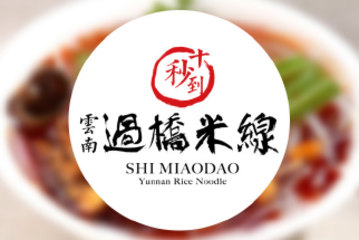 【多店通用】十秒到云南过桥米线