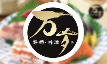 万岁寿司