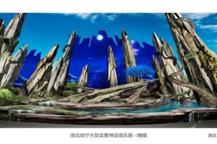 尊享咸宁嫦娥实景神话剧VIP区成人票1张!_团8