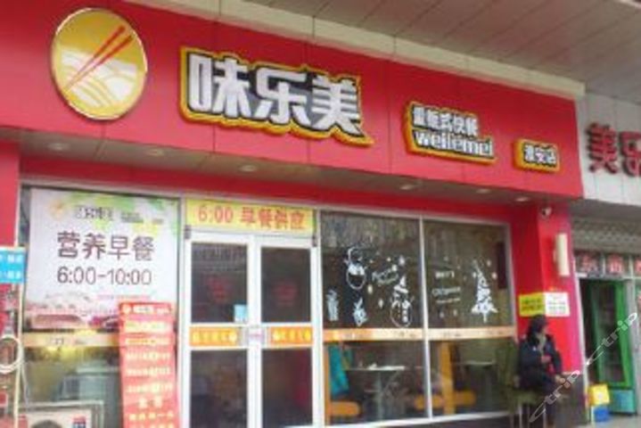 味乐美量贩式快餐