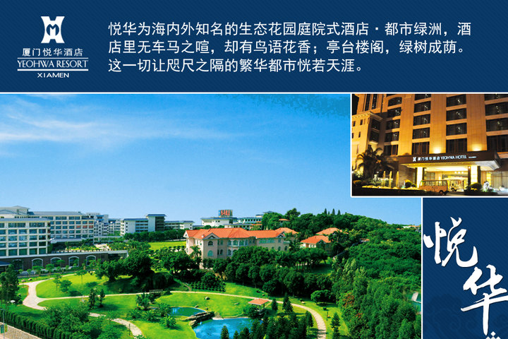 厦门悦华酒店