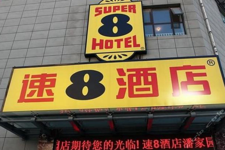 [朝阳区]速8酒店北京潘家园华威南路店