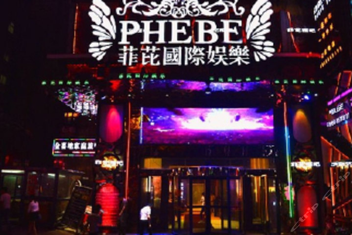 菲芘国际娱乐酒吧