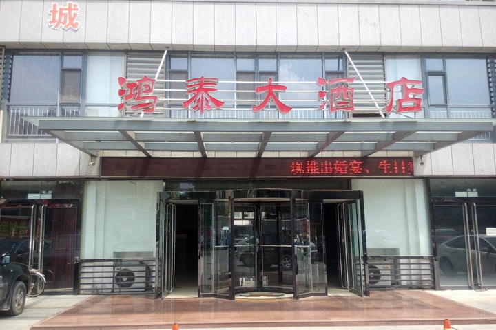 潍坊鸿泰大酒店