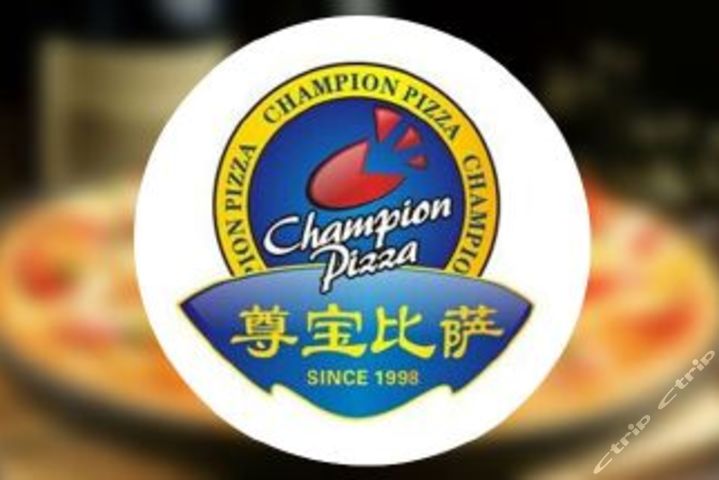 尊宝比萨
