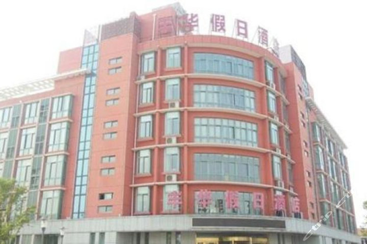 金湖丰华假日酒店