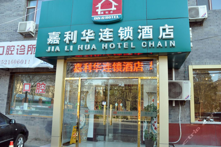 嘉利华连锁酒店北京颐和园店