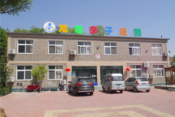 蓟县盘山龙格亲子庄园