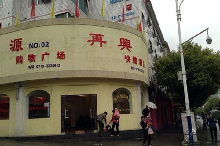 再兴便捷酒店