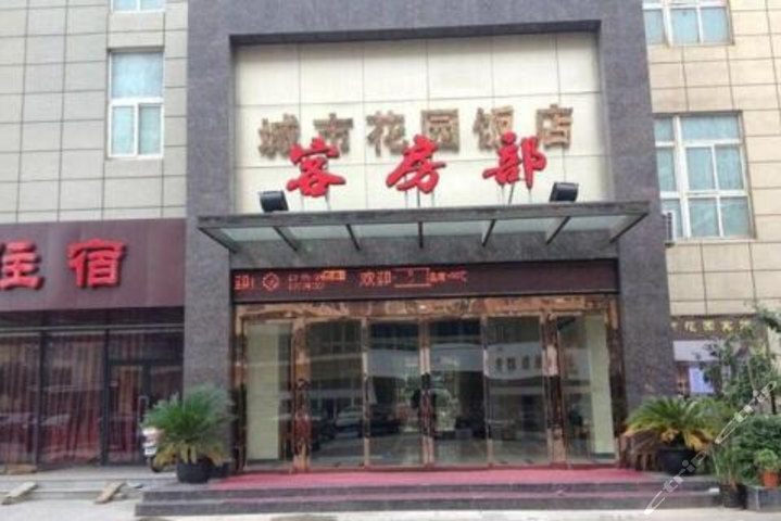 常熟城市花园假日宾馆