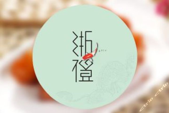 浙礼