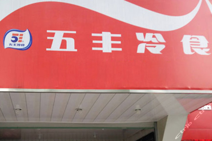杭州五丰冷食公司在哪_杭州五丰冷食工资待遇_青岛综食海珠工资