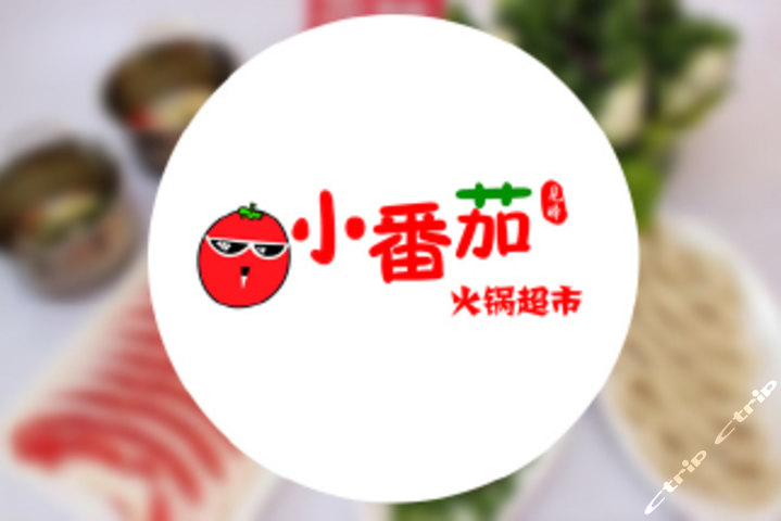 小番茄火锅超市