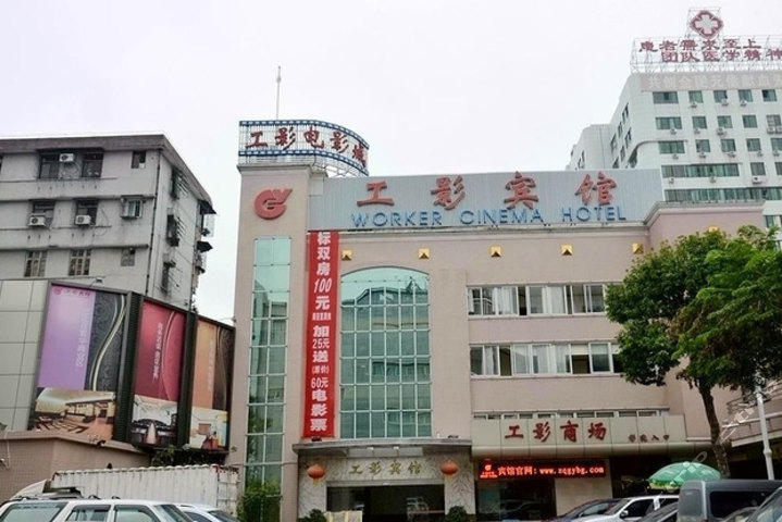 肇庆工影宾馆