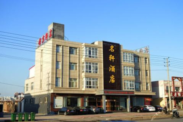 沧州黄骅名轩酒店