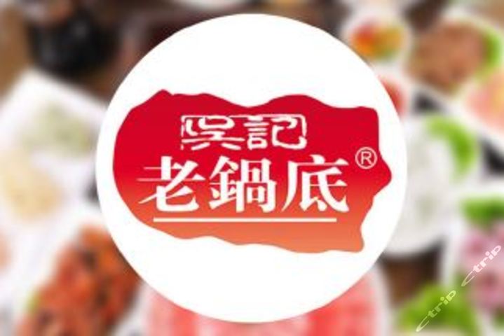 吴记老锅底麻辣火锅