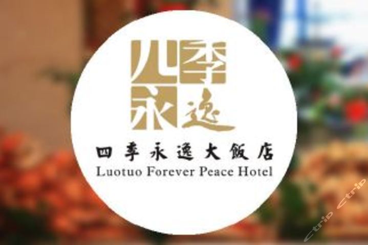 四季永逸大饭店