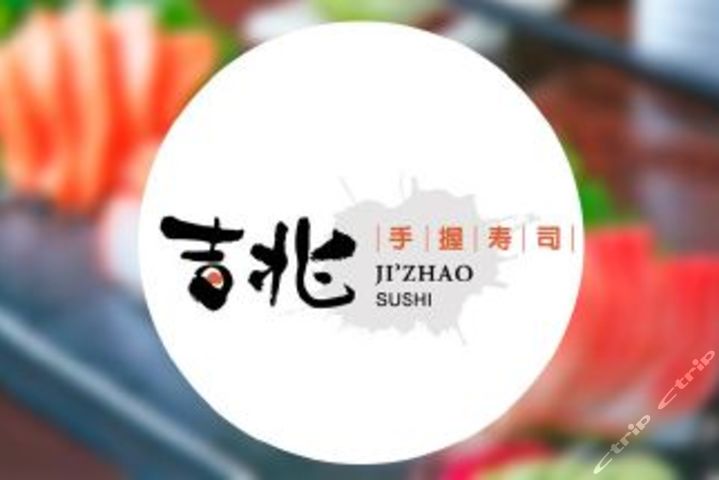 吉兆手握寿司