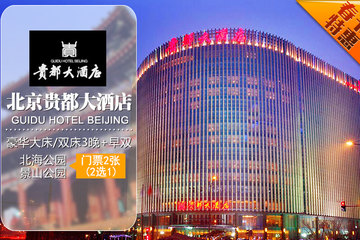 【西城区】北京贵都大酒店【含早】豪华房3晚 门票2张 高档型 4.