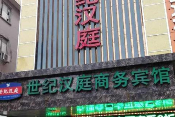 苏州吴江世纪汉庭商务宾馆北厍镇店