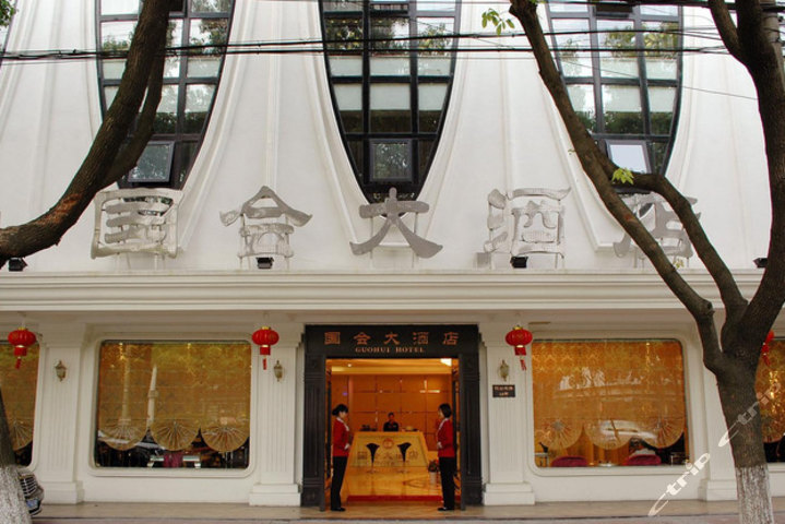 [嘉善县城]嘉善国会大酒店