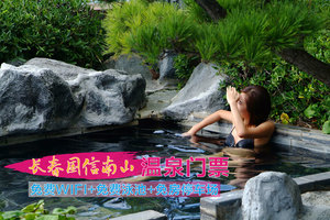 长春国信南山温泉团购-原价238元-团购仅售16
