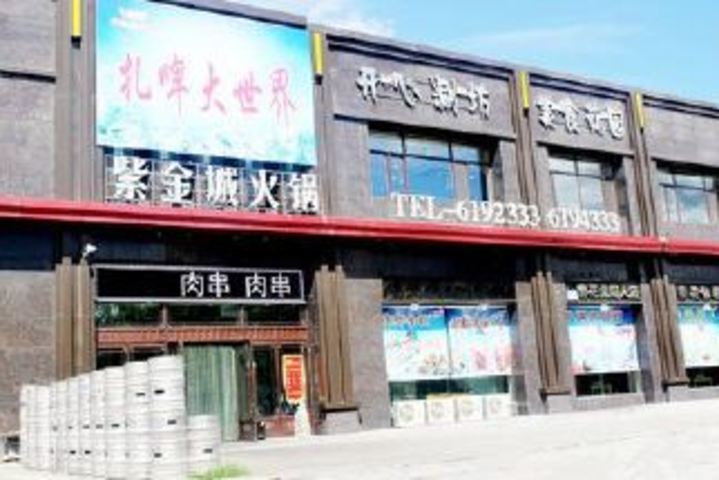 紫金城火锅