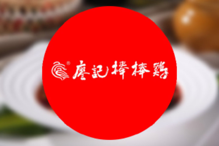 廖记棒棒鸡