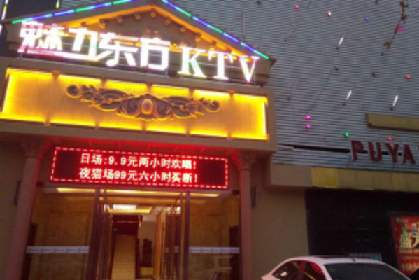 魅力东方ktv